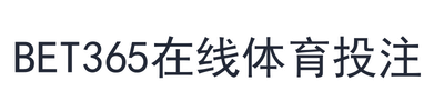 bet365在线体育投注